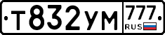 Т832УМ777 - 