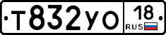 Т832УО18 - 