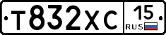 Т832ХС15 - 