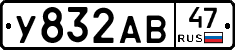 У832АВ47 - 