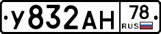 У832АН78 - 