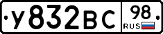 У832ВС98 - 