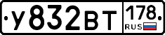 У832ВТ178 - 