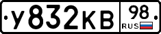 У832КВ98 - 