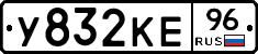 У832КЕ96 - 