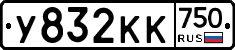 У832КК750 - 