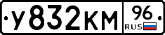У832КМ96 - 