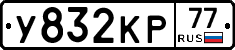 У832КР77 - 