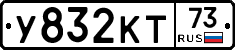 У832КТ73 - 