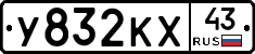 У832КХ43 - 