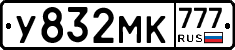 У832МК777 - 