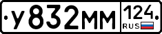 У832ММ124 - 