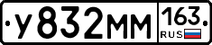 У832ММ163 - 