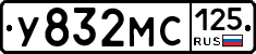 У832МС125 - 