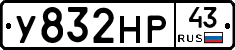 У832НР43 - 
