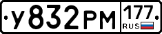 У832РМ177 - 