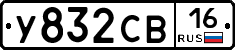 У832СВ16 - 