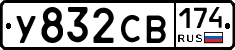 У832СВ174 - 
