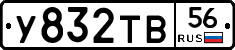 У832ТВ56 - 