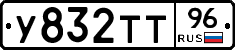 У832ТТ96 - 