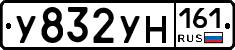 У832УН161 - 