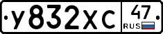 У832ХС47 - 