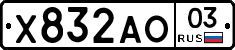 Х832АО03 - 