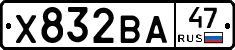 Х832ВА47 - 