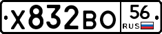 Х832ВО56 - 