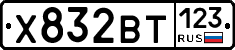 Х832ВТ123 - 