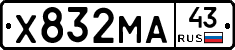 Х832МА43 - 