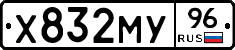 Х832МУ96 - 