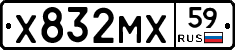 Х832МХ59 - 