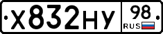 Х832НУ98 - 
