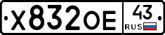 Х832ОЕ43 - 