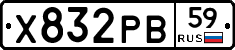 Х832РВ59 - 