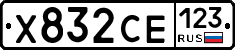 Х832СЕ123 - 
