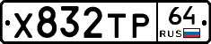Х832ТР64 - 