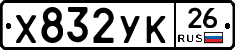 Х832УК26 - 