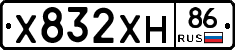 Х832ХН86 - 