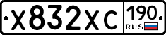 Х832ХС190 - 