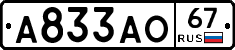 А833АО67 - 