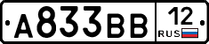 А833ВВ12 - 