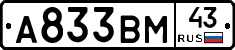 А833ВМ43 - 