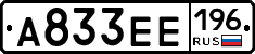 А833ЕЕ196 - 