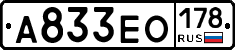 А833ЕО178 - 