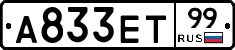 А833ЕТ99 - 