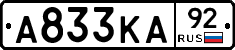 А833КА92 - 