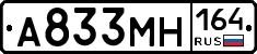 А833МН164 - 