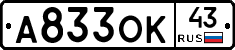 А833ОК43 - 